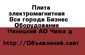 Плита электромагнитная . - Все города Бизнес » Оборудование   . Ненецкий АО,Чижа д.